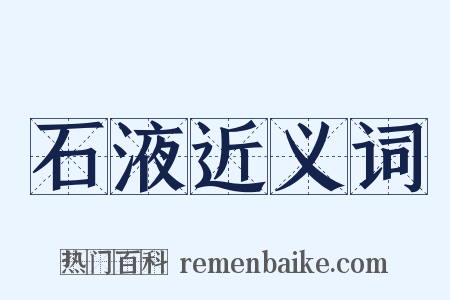 石液近义词是什么意思的图片